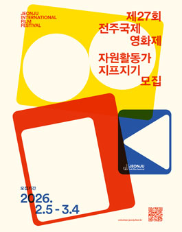 제27회 전주국제영화제 자원활동가 지프지기 모집