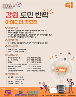 강원도민 반짝 아이디어 공모전.