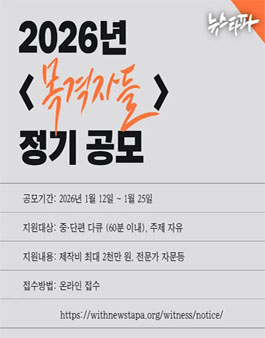 2026년 뉴스타파 목격자들 1월 정기 공모.