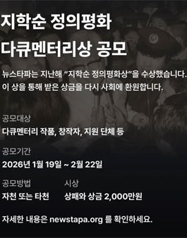 제1회 지학순 정의평화 다큐멘터리상 공모.