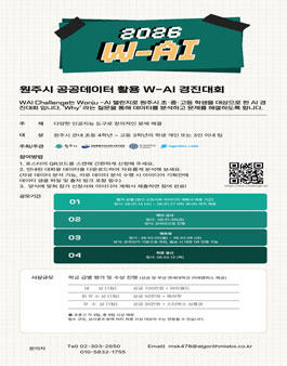 2026년 원주시 초·중·고 대상 W-AI 경진대회 포스터