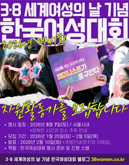 3·8세계여성의날 기념 제41회 한국여성대회 자원활동가 모집.