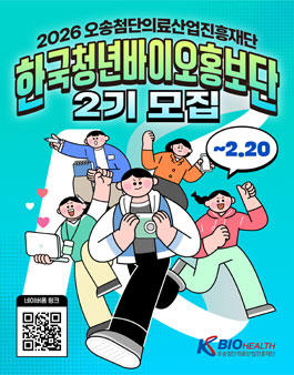 2026 오송첨단의료산업진흥재단 한국청년바이오홍보단 2기 모집.