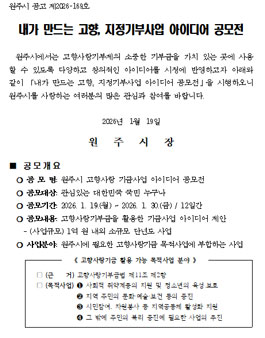 원주시 고향사랑 기금사업 아이디어 공모전.