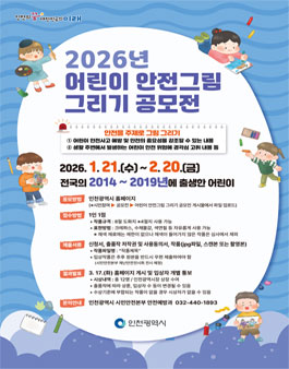 인천광역시 2026년 어린이 안전그림 그리기 공모전.