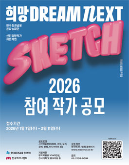 한국증권금융 꿈나눔재단 신진유망작가 지원사업 2026 희망 Dream NEXT : Sketch 참여 작가 공모.