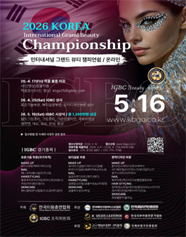 2026 KOREA IGBC 미용 뷰티 온라인 공모전 대회 (International Grand Beauty Championship).