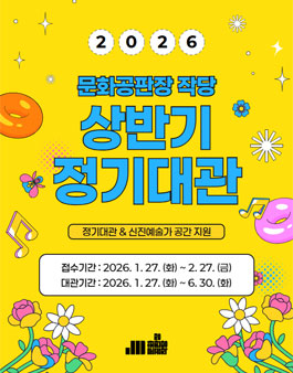 2026년 문화공판장 작당 상반기 정기대관 공모 & 신진예술가 공간 지원.