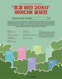 조경 비전 2050 아이디어 공모전.