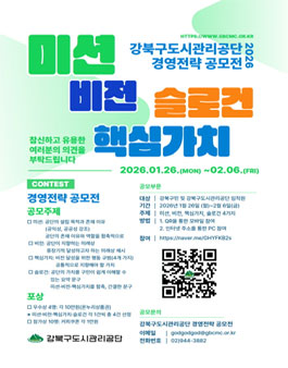 강북구도시관리공단 경영전략 공모전 2026.