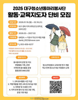 2026 대구청소년동아리봉사단 활동·교육지도자 단비 모집.