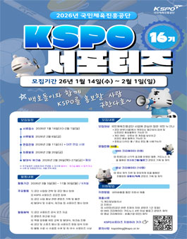 국민체육진흥공단 KSPO 16기 서포터즈 모집