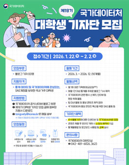 제18기 국가데이터처 대학생 기자단 모집