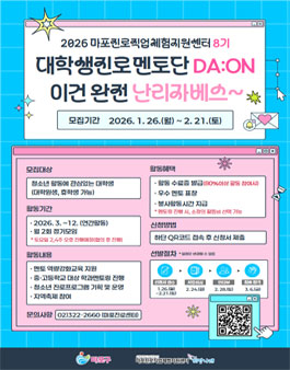 2026 마포진로직업체험지원센터 8기 대학생 진로멘토단 모집.
