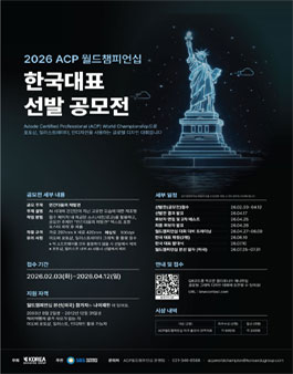 2026 ACP월드챔피언십 한국대표 선발 공모전.
