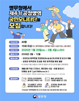 제4기 공정병역 국민모니터단 모집