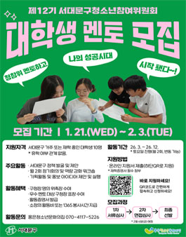제12기 서대문구청소년참여위원회 대학생 멘토단 모집.