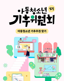 아동청소년 기후위원회 1기 모집.