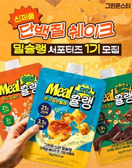 [그린몬스터] 밀슐랭 단백질 쉐이크 서포터즈 1기 모집