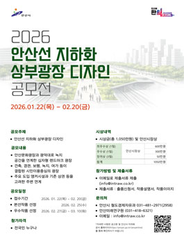 안산선 지하화 통합개발사업 상부 광장 디자인 공모전.