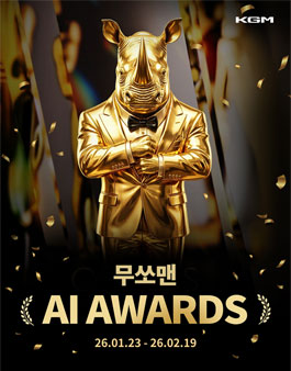 KGM AI 콘텐츠 공모전 - 무쏘맨 AI 어워즈.