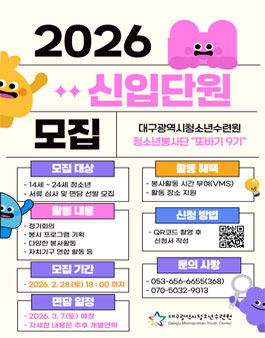 2026 대구광역시청소년수련원 청소년봉사단 또바기 9기 모집.