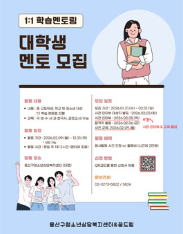 2026년 용산구청소년상담복지센터&꿈드림 학습 멘토 모집.