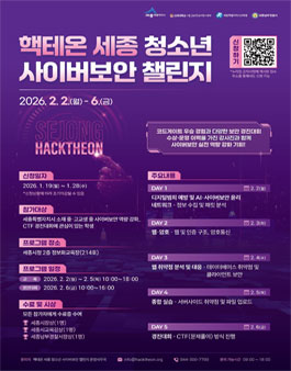 2026 핵테온 세종 청소년 사이버보안 챌린지 포스터