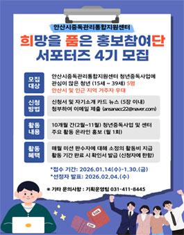 안산시 중독관리통합지원센터 2026년 희망을 품은 홍보참여단 서포터즈 4기 모집