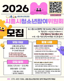 2026년 시흥시 청소년참여위원회 모집.