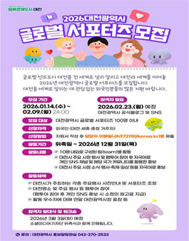 2026 대전광역시 글로벌 서포터즈 모집
