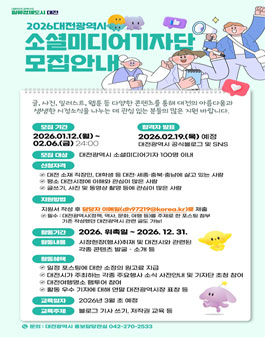 2026년 대전광역시 소셜미디어기자단 모집