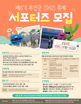 제6기 부안군 SNS 축제 서포터즈 모집