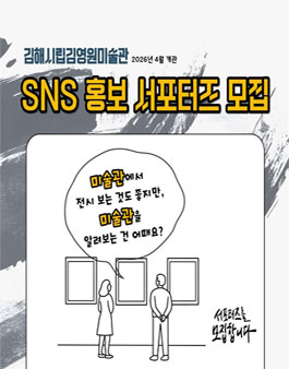 김해시립김영원미술관 SNS 홍보 서포터즈 모집