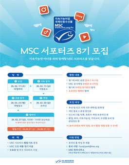 [지속가능한 바다를 위한] MSC 서포터즈 8기 모집.