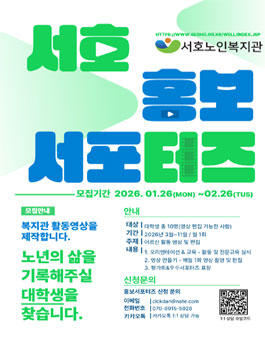 서호노인복지관 대학생 2026년 홍보 서포터즈 모집.