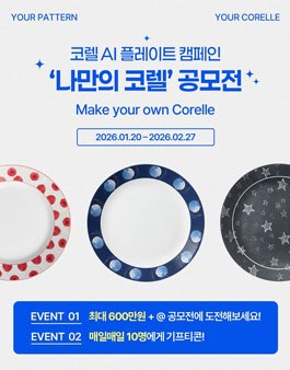 코렐 AI 플레이트 캠페인 나만의 코렐 공모전.
