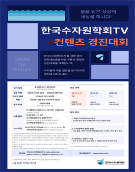 한국수자원학회TV 컨텐츠 경진대회.