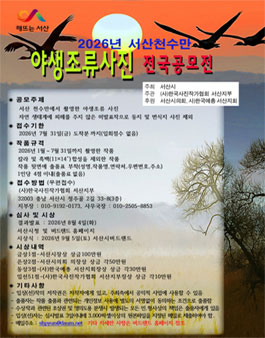 2026년 서산 천수만 야생조류 사진 전국공모전.