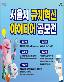 2026 서울특별시 규제혁신 아이디어 공모전.