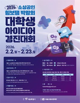 2026 소상공인 힘보탬 박람회 대학생 아이디어 경진대회.