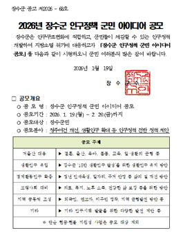 2026년 장수군 인구정책 군민 아이디어 공모전.