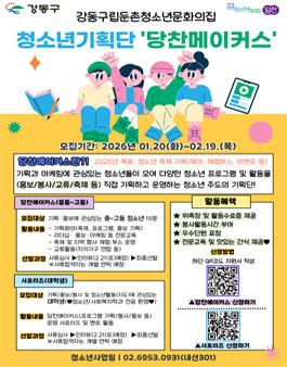 [강동구립둔촌청소년문화의집]청소년 기획단 당찬메이커스 단원 및 대학생 서포터즈 모집.