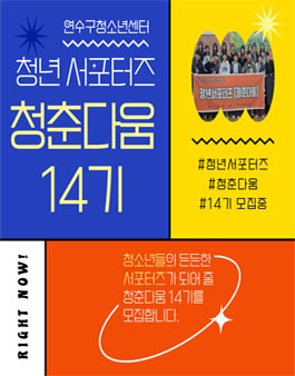 [연수구청소년수련관] 2026 청년서포터즈 청춘다움 14기 모집.