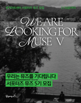 KT&G 상상마당 춘천 서포터즈 뮤즈 5기 모집