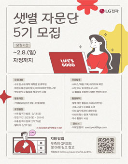 [LG전자] MS사업본부 대학생 대외활동 샛별자문단 모집