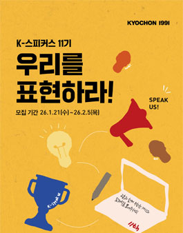 교촌치킨 서포터즈 K-스피커스 11기 모집