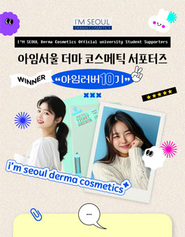 서울리거피부과 아임서울(더마코스메틱) 서포터즈10기 모집
