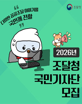 2026년 조달청 국민기자단 모집