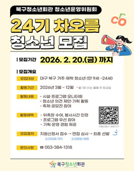 대구북구청소년회관 청소년운영위원 24기 차오름 활동자 모집.